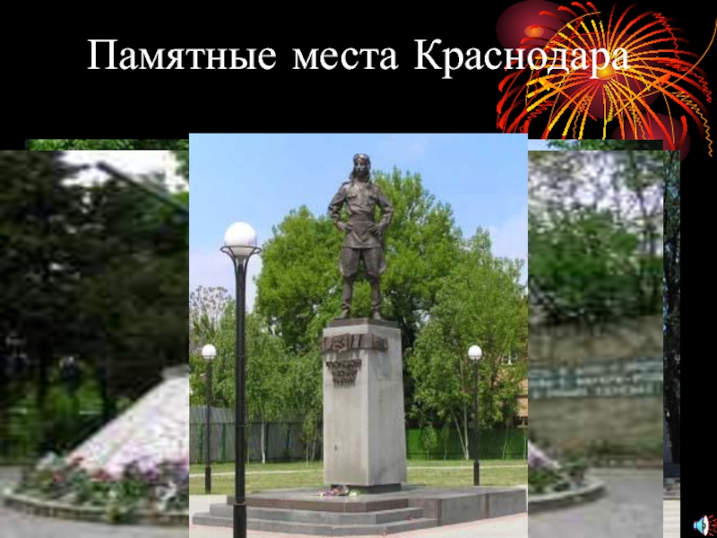 Памятные места краснодара презентация