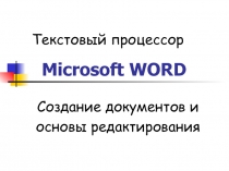 Microsoft WORD  Создание документов и основы редактирования