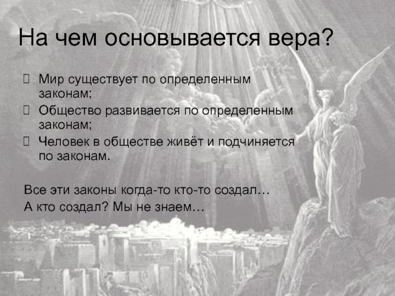 Представление веры. Цитаты на тему веры в человека. Вера в Бога личность. Вера в человечество. Тема Вера в Бога.