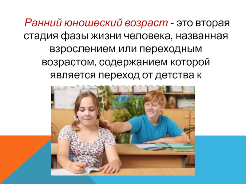 Дети юношеского возраста. Юношеский Возраст. Период юношеского возраста. Раннее юношество Возраст.