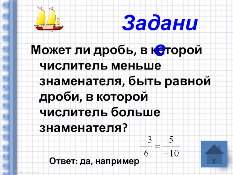 Дробь равная 1. Знаменатель дроби. Знаменатель дроби равен. Числитель меньше знаменателя. Числитель больше знаменателя.