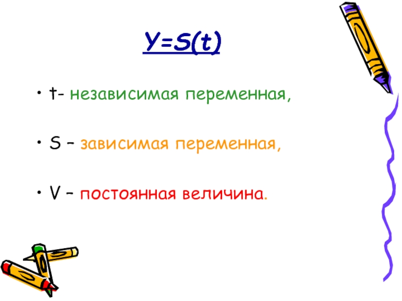 Y=S(t)t- независимая переменная,S – зависимая переменная,V – постоянная величина.