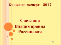 Книжный эксперт - 2017
Светлана
Владимировна Россинская