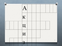 1
А
к
ц
и
з