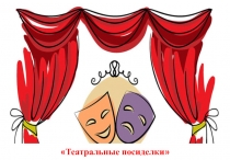 Театральные посиделки