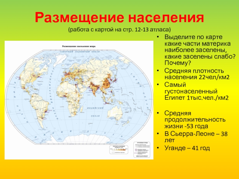 Какой регион австралийского континента заселен наиболее плотно. Размещение населения. Карта размещения населения. Карта размещения населения мира. Размещение населения мира.