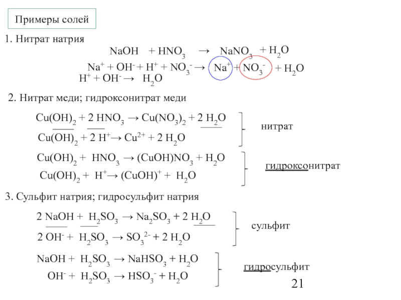 Молекулярное уравнение реакции превращения 2. Cu(no3)2+2naoh ионная. NAOH+ hno3 уравнение реакции. Cu Oh 2 hno3 ионное. Na+ hno3(р).