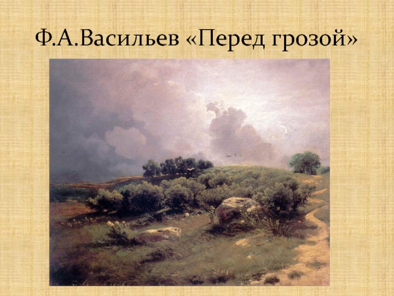 Ф.А.Васильев «Перед грозой»