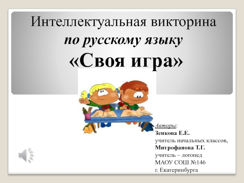 Презентация Интерактивная игра по русскому языку 