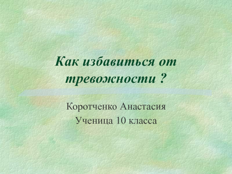 Как избавиться от тревожности?