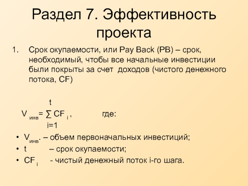 Срок окупаемости бизнес проекта. Срок окупаемости PB. Срок окупаемости кафе. Расчет периода окупаемости формула PB. Срок окупаемости колонны после модернизации.