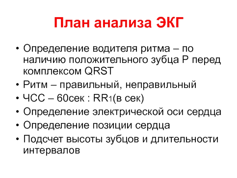 Анализ экг. План анализа ЭКГ. Алгоритм анализа ЭКГ физиология. Определение ритма по ЭКГ.