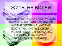 Жить, не Болея