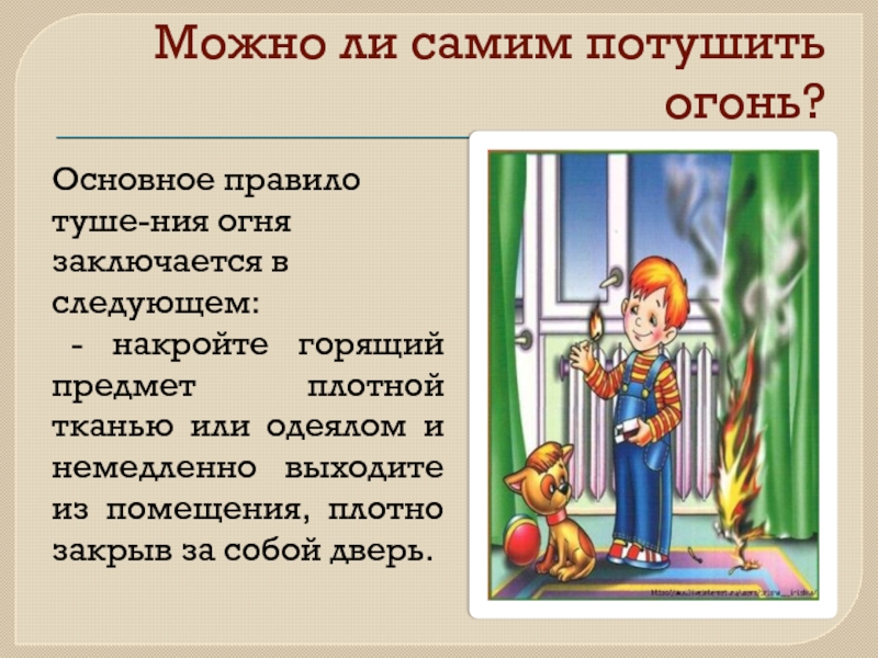 Чем тушить пламя основная мысль впр 4. Чем тушить огонь. Можно ли самому потушить пожар. Можно ли потушить пожар самостоятельно. Когда можно тушить пожар самостоятельно.