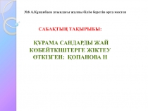 ??рама сандарды жай к?бейткіштерге жіктеуге есептер шы?ару