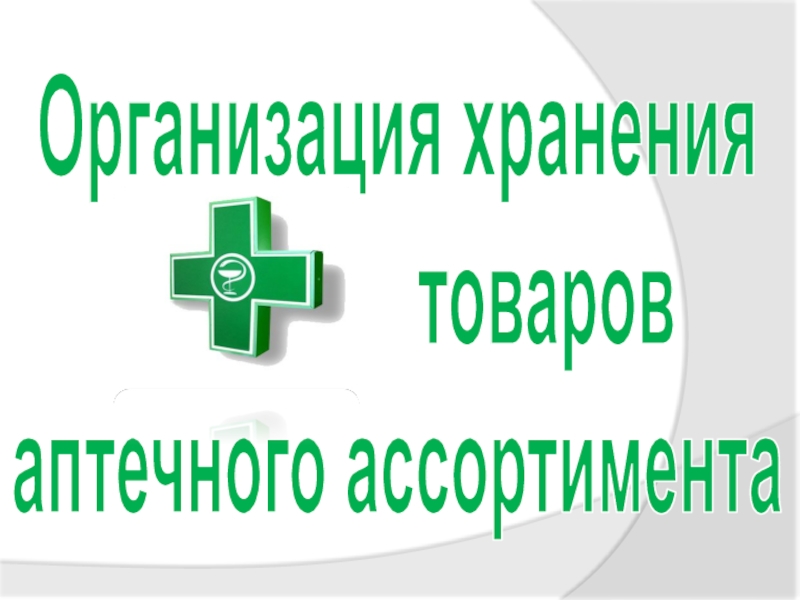 Кодирование аптечного ассортимента. Хранение товаров аптечного ассортимента. Организация хранения товаров аптечного ассортимента. Товары аптечного ассортимента. Организация хранения аптечных товаров.