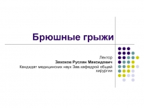 Брюшные грыжи