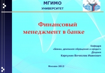 Финансовый менеджмент в банке 