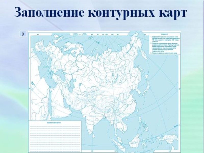 Реки евразии на контурной карте. Карта Евразии с природными объектами. Контурная карта Евразии заполненная. Контурная форма Еврази 2 класс. Тест на географическое знание природных объектов Евразии на карте.