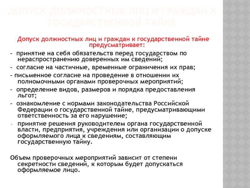 Допуск сотрудников гостайне. Основаниями для отказа в допуске к государственной тайне являются:. Порядок оформления допуска к государственной тайне схема. Допуск должностных лиц. Допуск должностных лиц и граждан к государственной тайне.