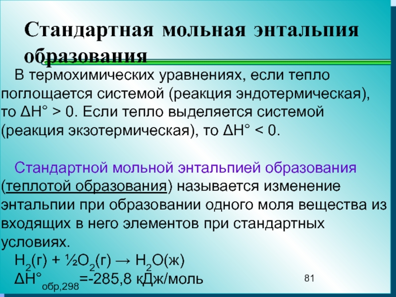 Энтальпия системы определяется. Мольная энтальпия. В экзотермических реакциях энтальпия системы.... Изменение энтальпии образования. Стандартная энтальпия реакции.