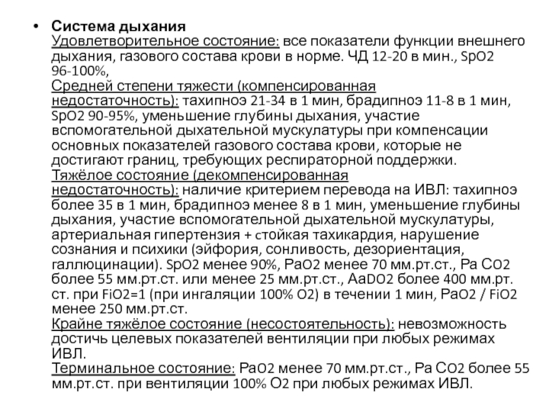 АО Медицинский университет Астан Кафедра неотложной помощи, анестезиологии и Система дыхания Удовлетворительное состояние: все показатели функции внешнего дыхания, газового состава крови Система дыхания Удовлетворительное состояние: все показатели функции внешнего дыхания, газового состава крови в норме. ЧД 12-20 в мин.,