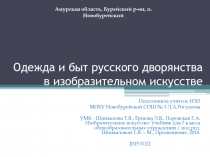 Одежда и быт русского дворянства в изобразительном искусстве