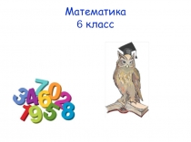 Математика 6 класс