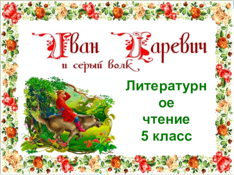 Иван-царевич и Серый волк в стихах по литературному чтению для 5 класса казахской школы