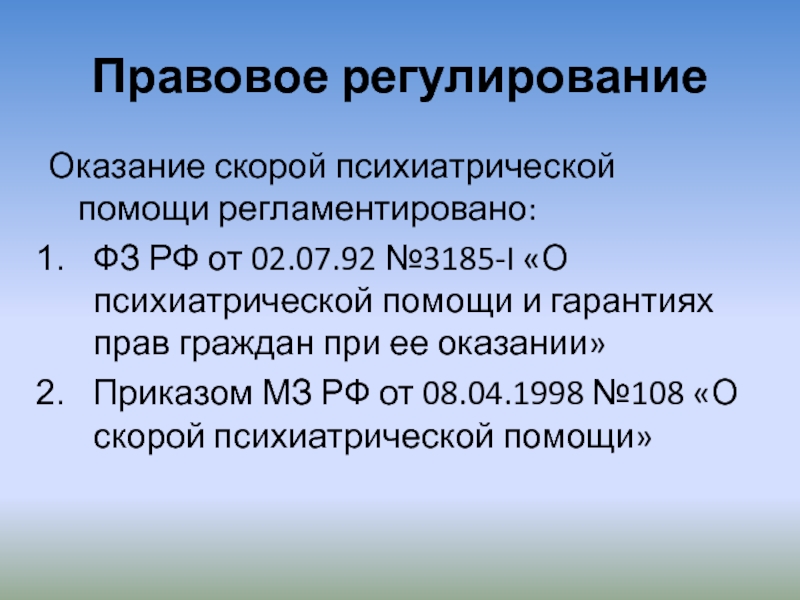 Этическое и правовое регулирование в сфере психиатрии презентация