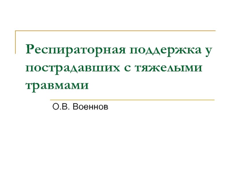 Респираторная поддержка у пострадавших с тяжелыми травмами