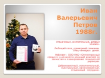 Иван Валерьевич Петров 1988г