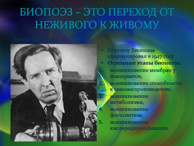 Теория биопоэза. Джон Бернал теория биопоэза. Теория биопоэза сторонники. Джон Бернал возникновение жизни. 1947 Теория биопоэза.