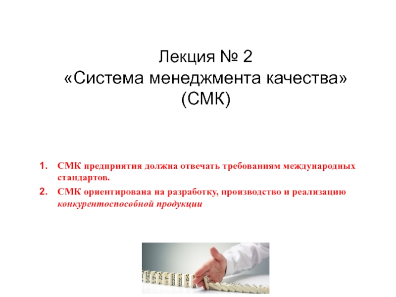 Презентация Лекция № 2 Система менеджмента качества (СМК)