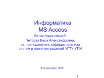 Информатика MS Access