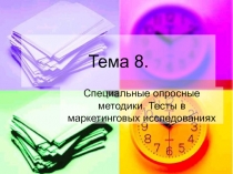 Тема 8