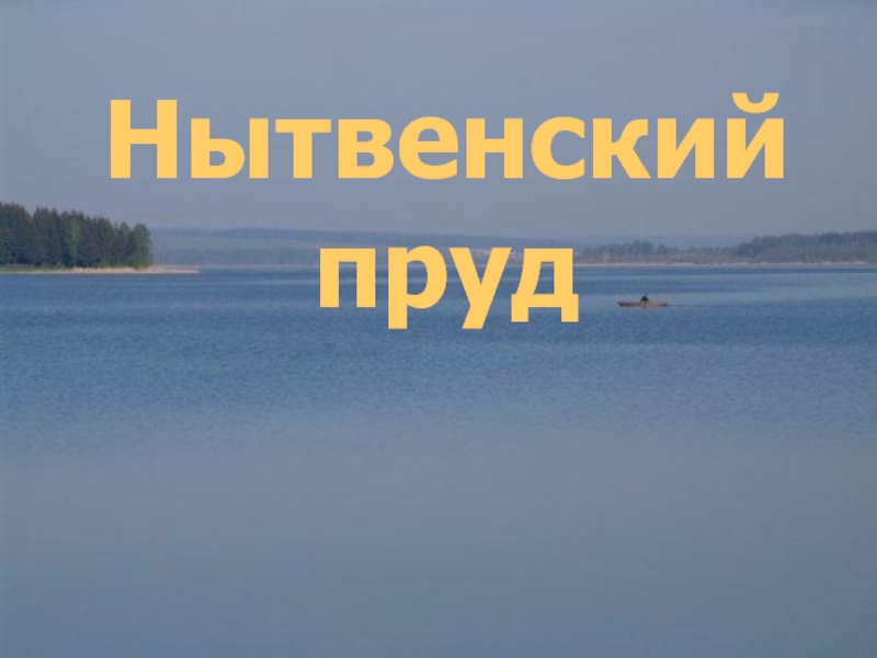 Карта нытвенский пруд