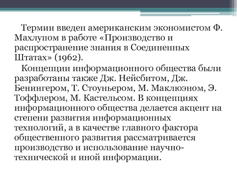 Распространение термина. Махлуп информационное общество. Ф. Махлупом. Фриц Махлуп информационное общество. Махлуп концепции.