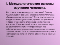 I. Методологические основы изучения человека