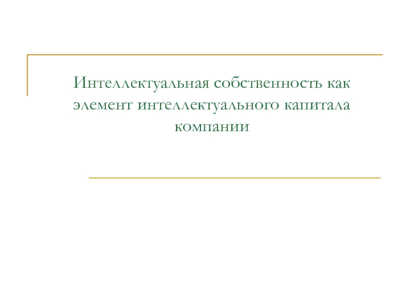 Интеллектуальная собственность как элемент интеллектуального капитала компании