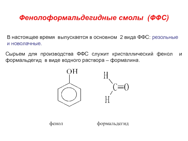 В настоящее время вместо фенола в качестве. Фенолформальдегидная смола структурное звено. Фенолформальдегидная смола формула полимера. Резольные смолы фенолоформальдегидные полимер. Фенолоальдегидные смолы формула.