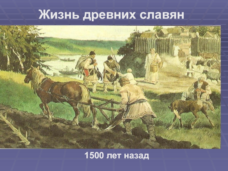 Презентация Жизнь древних славян