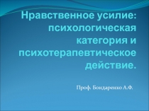 Нравственное усилие: психологическая категория и психотерапевтическое действие