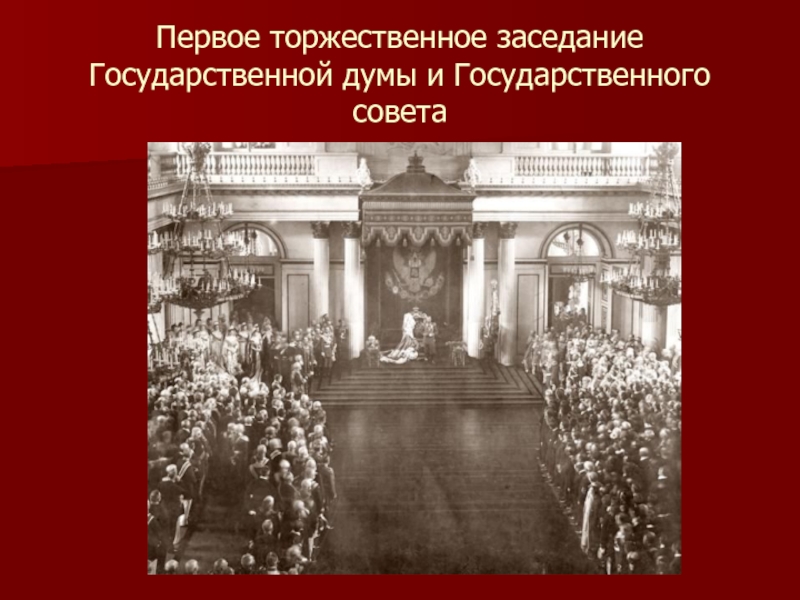 Первый торжественный. 1 Гос Дума 1905. 1905 Первый российский совет. Кто открывает первое заседание государственной Думы. Выставка во Франции 1905.