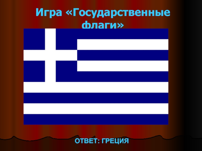 Игра флаги ответы. Государственный флаг Греции. Государственные символы Греции. Флаги с ответами. Что символизирует государственный флаг Греции.