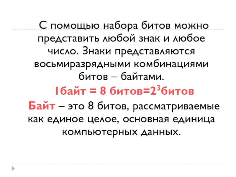 Любое количество символов. Восьмиразрядный байт. Комбинация битов. Количество комбинаций в бите.