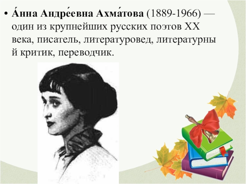 Ахматова 1889. Анны Андреевны Ахматовой (1889-1966) отрывок.