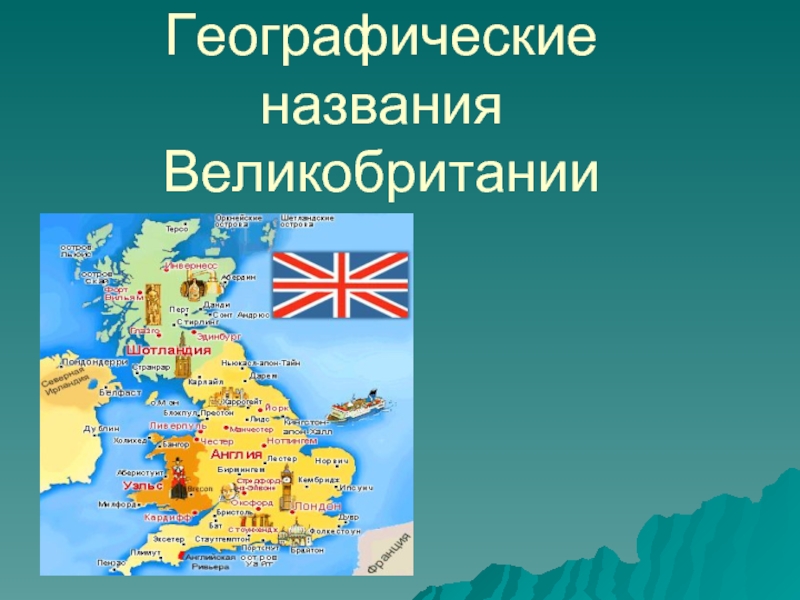 Презентация Great Britain ( for young learners)