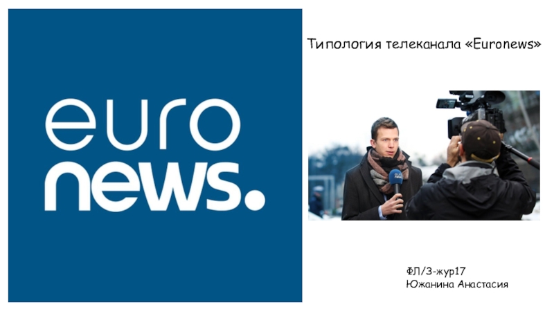 Типология телеканала  Euronews
