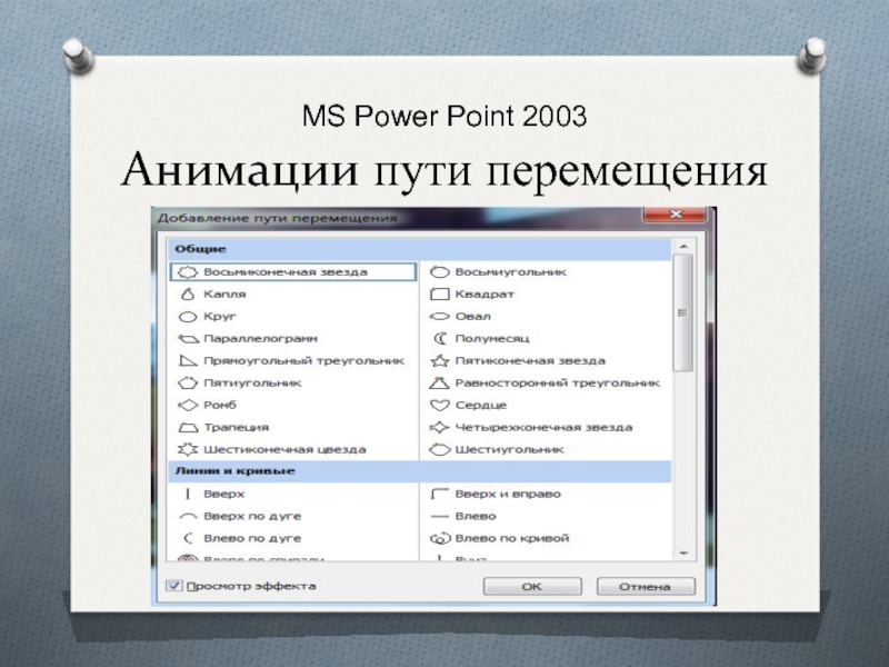 Пути перемещения в презентации